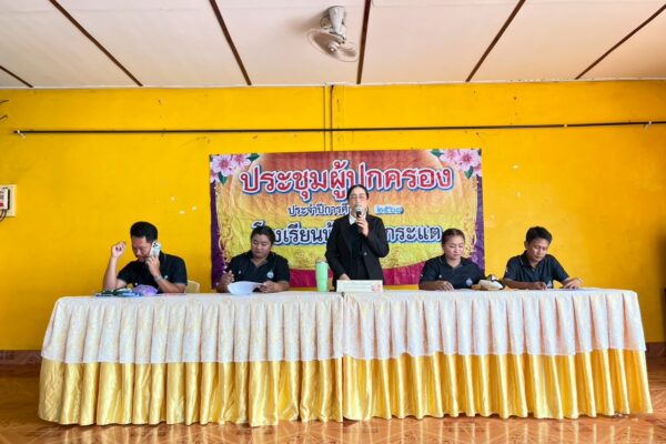 ประชุมผู้ปกครอง 1/2569