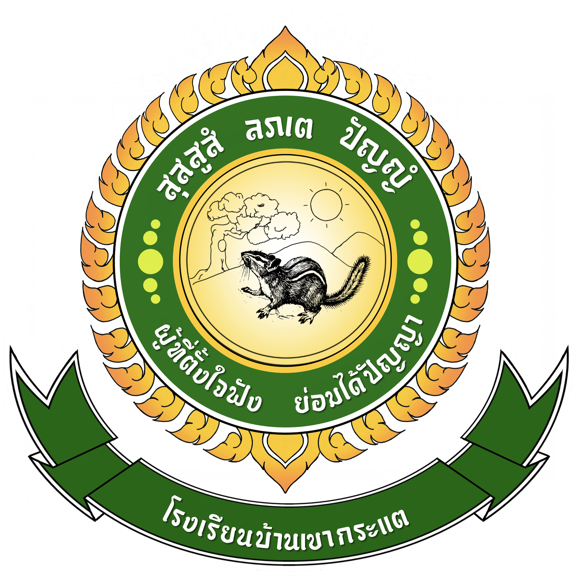 โรงเรียนบ้านเขากระแต